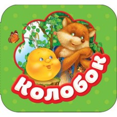 Гармошки Ушинский К. Д. Колобок (Гармошки) Росмэн 9785353087687