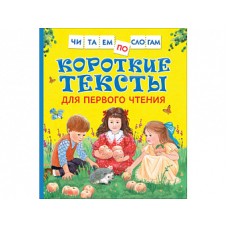 Читаем по слогам Андреева Е. В., Толстой Л. Н. Короткие тексты для перв. чтения(Читаем по слогам) Росмэн 9785353088080