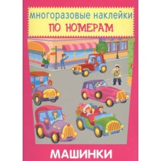 Машинки, изд.: Искатель 978-5-907113-28-2