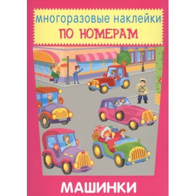 Машинки, изд.: Искатель 978-5-907113-28-2