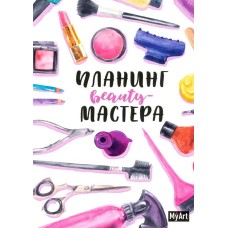 MyArt. ПЛАНИНГ А5 7БЦ. ПЛАНИНГ BEAUTY МАСТЕРА 468-0-088-41063-0
