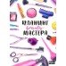 MyArt. ПЛАНИНГ А5 7БЦ. ПЛАНИНГ BEAUTY МАСТЕРА 468-0-088-41063-0