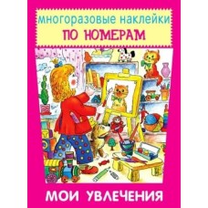 Мои увлечения, изд.: Искатель 978-5-906998-90-3