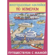 Путешествуем с мамой, изд.: Искатель 978-5-906998-87-3