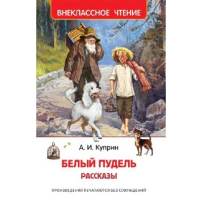 Внеклассное чтение Куприн А. Куприн А. Белый пудель. Рассказы (ВЧ) Росмэн 9785353097044