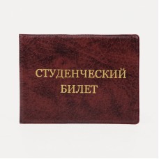 Обложка для студенческого билета, 10,6*0,2*7,8 см, тисн золото, иск. кожа, бордовый 9262929