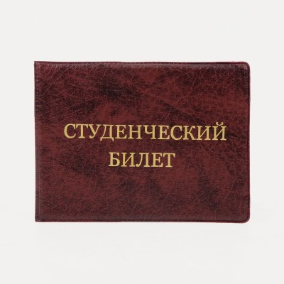 Обложка для студенческого билета, 10,6*0,2*7,8 см, тисн золото, иск. кожа, бордовый 9262929