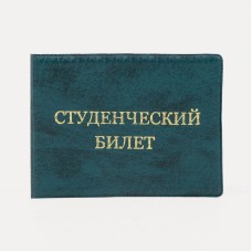 Обложка для студенческого билета, 10,5*0,5*8, тисн золото, иск. кожа, зелёный 9262930