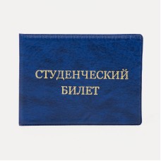 Обложка для студенческого билета, 10,5*0,5*8, тисн золото, иск. кожа, синий 9262931