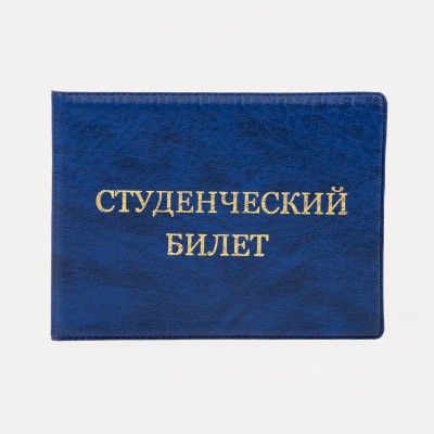 Обложка для студенческого билета, 10,5*0,5*8, тисн золото, иск. кожа, синий 9262931