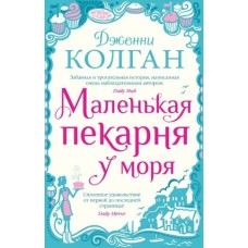 Маленькая пекарня у моря (мягк.обл.), изд.: Махаон, авт.: Колган Дж., серия.: Мойес Джоджо (покет) 978-5-389-22502-2