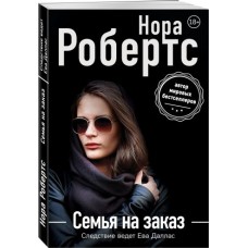 Робертс Н. Семья на заказ