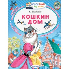 Читаем сами без мамы Маршак С.Я. Кошкин дом 3