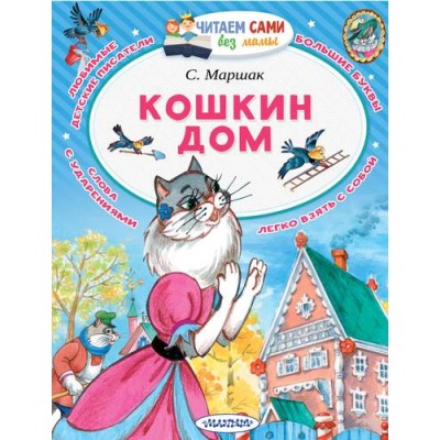 Читаем сами без мамы Маршак С.Я. Кошкин дом 3