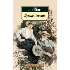 Лунная долина, изд.: Махаон, авт.: Лондон Дж., серия.: Азбука-Классика (мягк/обл.) 978-5-389-22182-6
