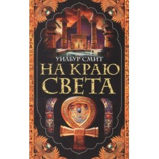 The Big Book (мягк/обл.) Смит У. На краю света (мягк/обл.) Махаон 978-5-389-22168-0