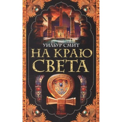 The Big Book (мягк/обл.) Смит У. На краю света (мягк/обл.) Махаон 978-5-389-22168-0