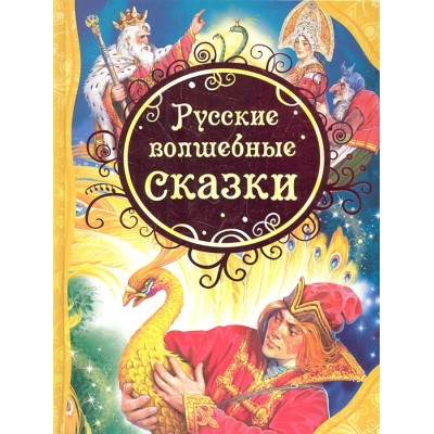 Русские волшебные сказки (ВЛС) / Все лучшие сказки изд-во: Росмэн авт:Афанасьев А. Н.. Булатов М. А.