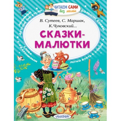Читаем Без Мамы Чуковский К.И., Маршак С.Я., Сутеев В.Г., Сказки-малютки