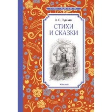 Стихи и сказки. Пушкин Махаон Пушкин А. Чтение - лучшее учение 978-5-389-22078-2