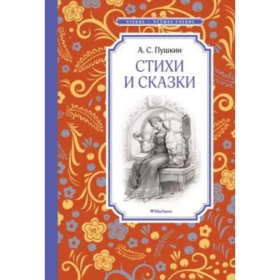 Стихи и сказки. Пушкин Махаон Пушкин А. Чтение - лучшее учение 978-5-389-22078-2