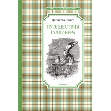 Путешествия Гулливера (нов.обл.), изд.: Махаон, авт.: Свифт Дж., серия.: Чтение - лучшее учение 978-5-389-22077-5