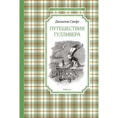 Путешествия Гулливера (нов.обл.), изд.: Махаон, авт.: Свифт Дж., серия.: Чтение - лучшее учение 978-5-389-22077-5