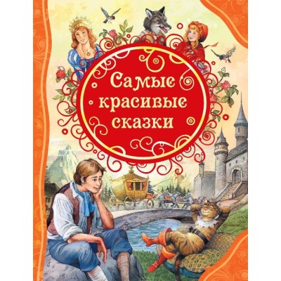 Самые красивые сказки (ВЛС) / Все лучшие сказки изд-во: Росмэн авт:Андерсен Х-К., Гримм В. и Я., Перро Ш.