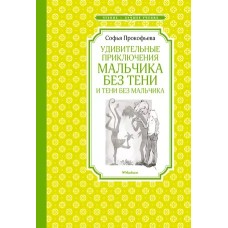 Удивительные приключения мальчика без тени и тени без мальчика, изд.: Махаон, авт.: Прокофьева С., серия.: Чтение - лучшее учение 978-5-389-22074-4