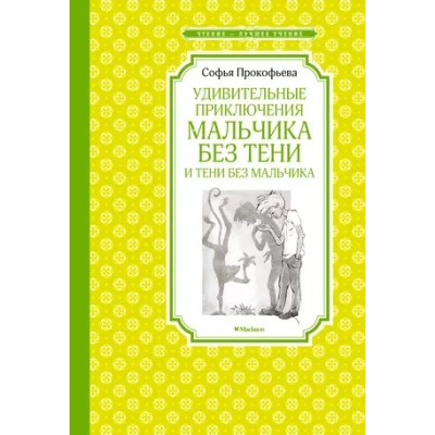 Удивительные приключения мальчика без тени и тени без мальчика, изд.: Махаон, авт.: Прокофьева С., серия.: Чтение - лучшее учение 978-5-389-22074-4