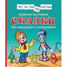 Сказки про Карандаша и Самоделкина (Чит.по слогам) / Читаем по слогам изд-во: Росмэн авт:Постников В. Ю.