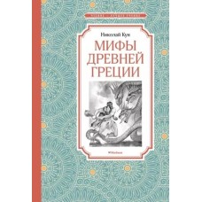 Мифы Древней Греции, изд.: Махаон, авт.: Кун Н., серия.: Чтение - лучшее учение 978-5-389-22073-7