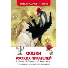 Сказки русских писателей (ВЧ) / Внеклассное чтение изд-во: Росмэн авт:Аксаков С.Т., Погорельский А., Одоевский В.Ф. и др