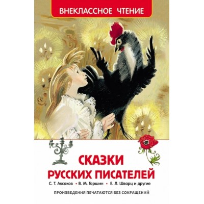 Сказки русских писателей (ВЧ) / Внеклассное чтение изд-во: Росмэн авт:Аксаков С.Т., Погорельский А., Одоевский В.Ф. и др