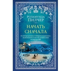 The Big Book (мягк/обл.) Пилчер Р. Начать сначала (мягк/обл.) Махаон 978-5-389-22068-3