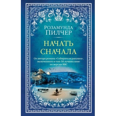 The Big Book (мягк/обл.) Пилчер Р. Начать сначала (мягк/обл.) Махаон 978-5-389-22068-3