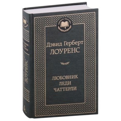 Любовник леди Чаттерли, изд.: Махаон, авт.: Лоуренс Д.Г., серия.: Мировая классика 978-5-389-22052-2