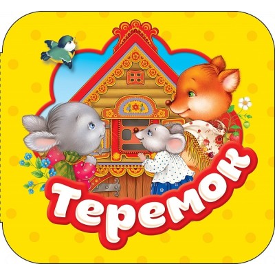 Теремок (Гармошки) / Гармошки изд-во: Росмэн авт:Капица О. И.