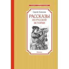 Рассказы из русской истории, изд.: Махаон, авт.: Алексеев С., серия.: Чтение - лучшее учение 978-5-389-22027-0
