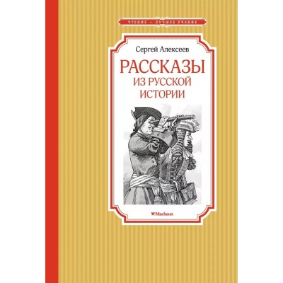 Рассказы из русской истории, изд.: Махаон, авт.: Алексеев С., серия.: Чтение - лучшее учение 978-5-389-22027-0