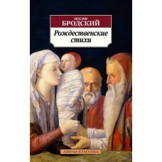 Рождественские стихи (нов/обл.), изд.: Махаон, авт.: Бродский И., серия.: Азбука-Классика (мягк/обл.) 978-5-389-21986-1