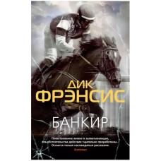 Банкир (мягк/обл.), изд.: Махаон, авт.: Фрэнсис Д., серия.: Звезды классического детектива (мягк/обл.) 978-5-389-21886-4