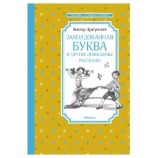 Заколдованная буква и другие Денискины рассказы, изд.: Махаон, авт.: Драгунский В., серия.: Чтение - лучшее учение 978-5-389-21855-0