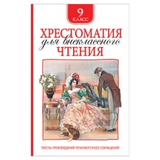 Хрестоматия для внеклассного чтения 9 класс / Хрестоматия для внеклассного чтения изд-во: Росмэн авт:Лермонтов М. Ю., Гоголь Н. В. и и др.