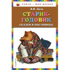 Книги-мои друзья Даль В.И. 7БЦ Старик-годовик. Сказки и пословицы (ил. Ю. Устиновой)