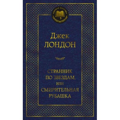 Странник по звездам, или Смирительная рубашка, изд.: Махаон, авт.: Лондон Дж., серия.: Мировая классика 978-5-389-21705-8