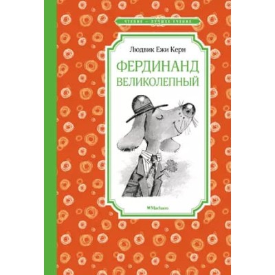 Фердинанд Великолепный, Махаон, Керн Л.Е., Чтение - лучшее учение 978-5-389-21698-3