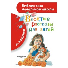Библиотека начальной школы Зощенко М.М. 7БЦ Весёлые рассказы для детей