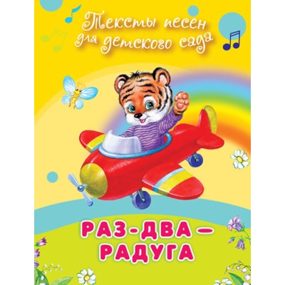 "Для детского сада" Тексты песен Раз-два-радуга (508) Омега