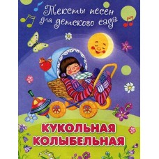 "Для детского сада" Тексты песен Кукольная колыбельная (507) Омега